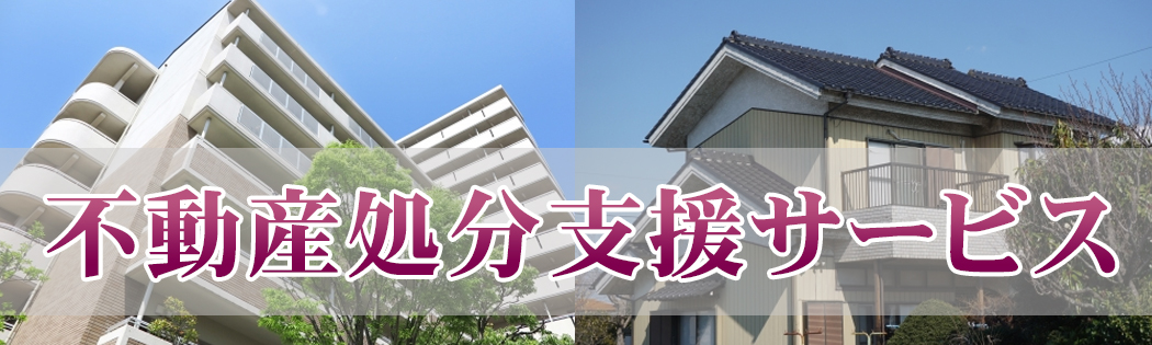 不動産処分支援サービス