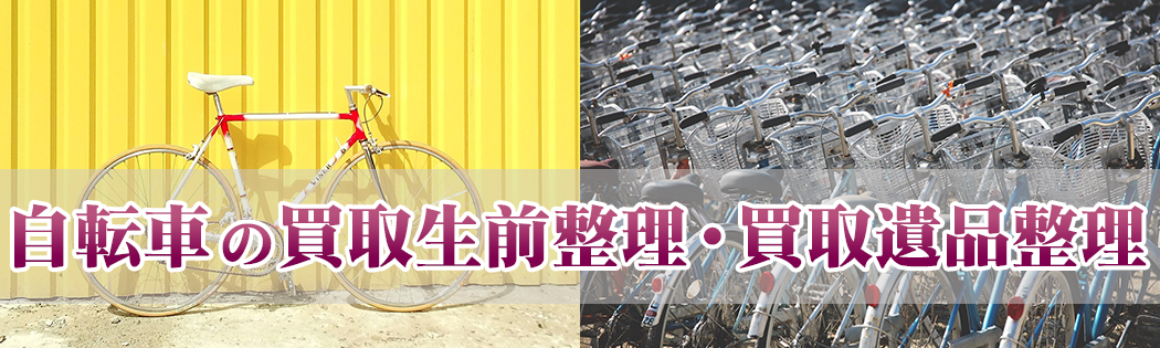 自転車の買取生前整理・買取遺品整理