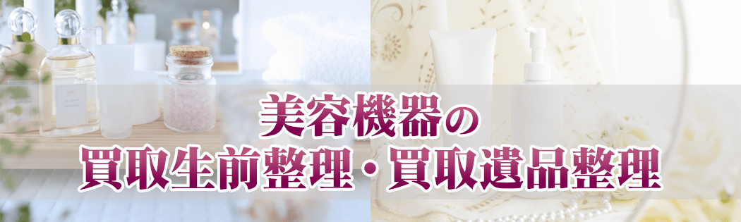 美容機器の買取生前整理・買取遺品整理