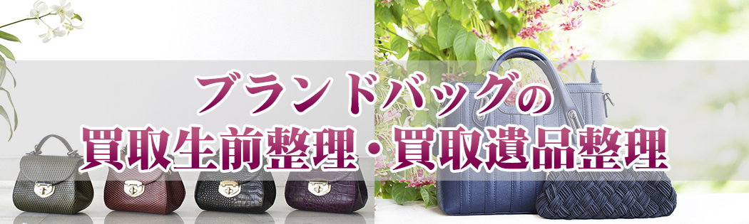 ブランドバッグの買取生前整理・買取遺品整理