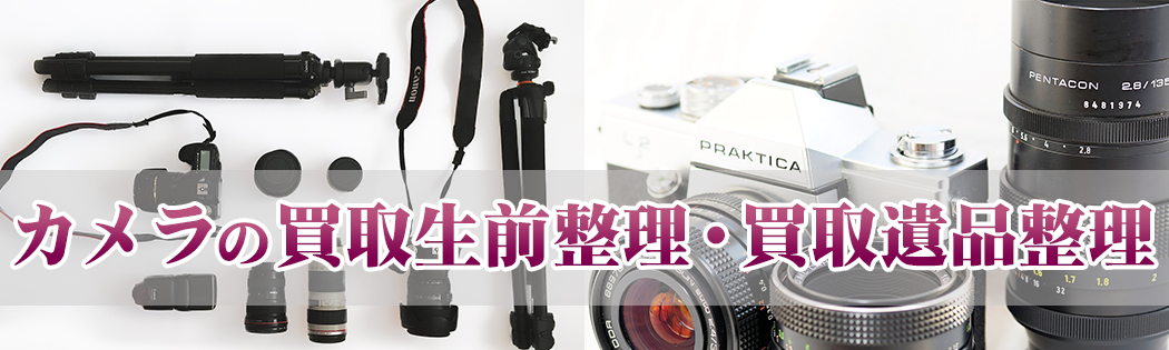 カメラの買取生前整理・買取遺品整理