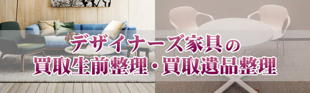 デザイナーズ家具の買取生前整理・買取遺品整理