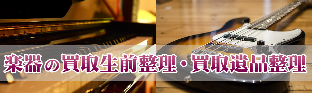 楽器の買取生前整理・買取遺品整理