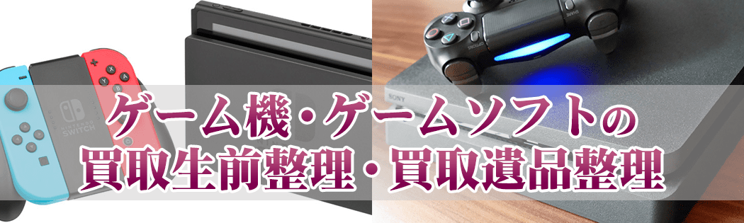 ゲーム機・ゲームソフトの買取生前整理・買取遺品整理
