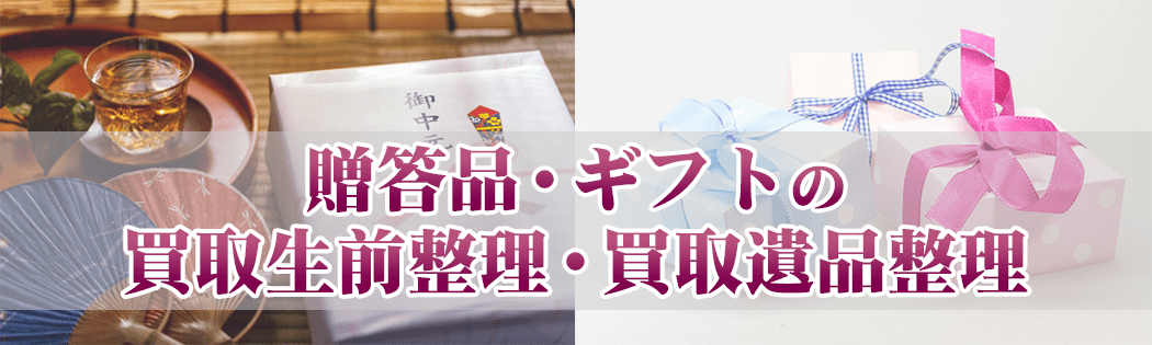贈答品・ギフトの買取生前整理・買取遺品整理