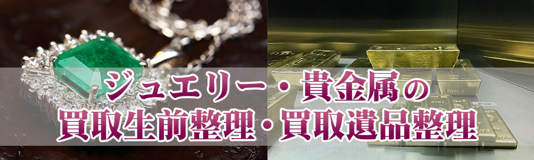 ジュエリー・宝飾品の買取生前整理・買取遺品整理