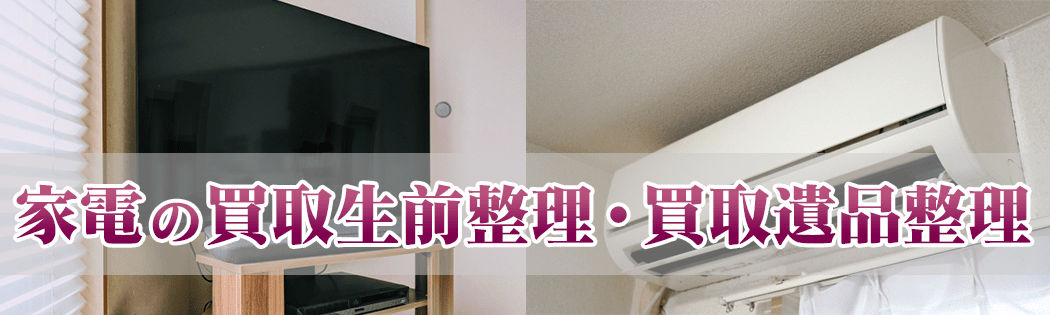 家電の買取生前整理・買取遺品整理