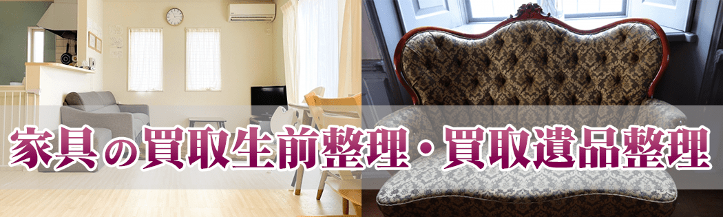 家具の買取生前整理・買取遺品整理