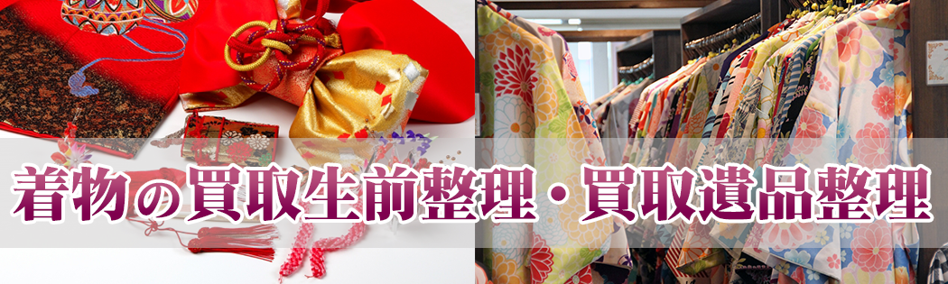 着物の買取生前整理・買取遺品整理