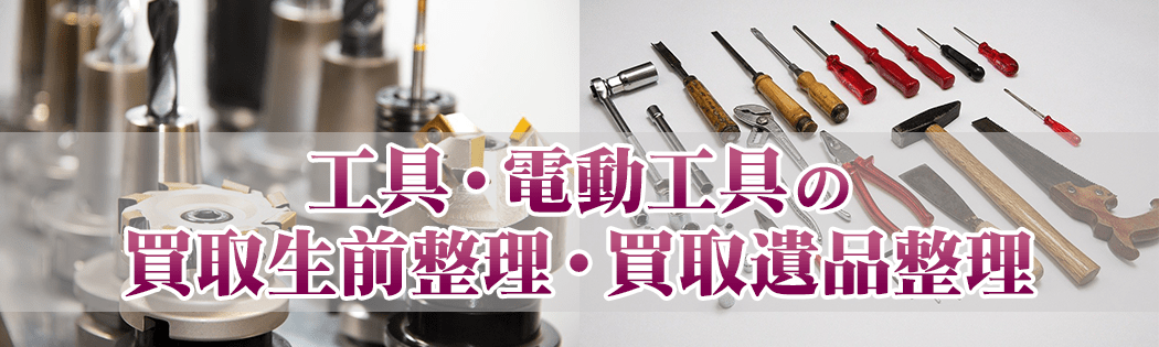 工具・電動工具の買取生前整理・買取遺品整理
