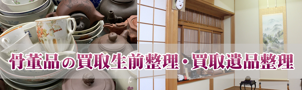 骨董品の買取生前整理・買取遺品整理