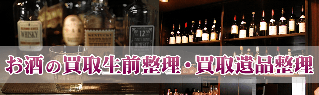 お酒の買取生前整理・買取遺品整理