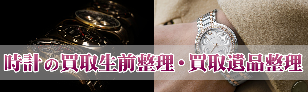 時計の買取生前整理・買取遺品整理