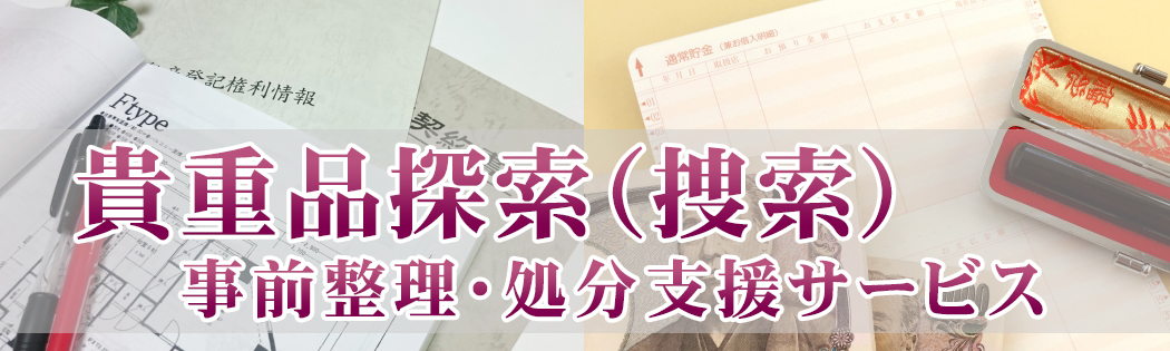 ＜貴重品探索（捜索）＞事前整理・処分支援サービス