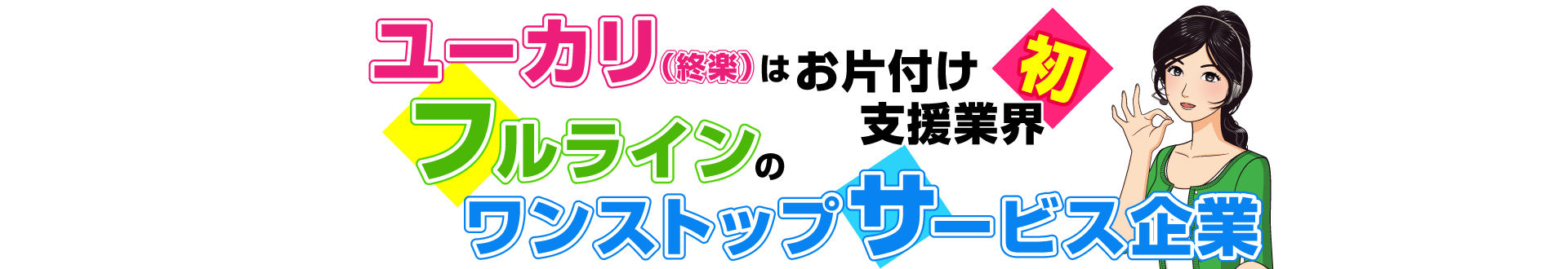ユーカリ（終楽）は、お片付け業界初のフルラインのワンストップサービス企業