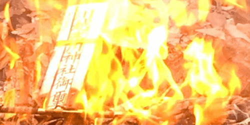 お焚き上げ