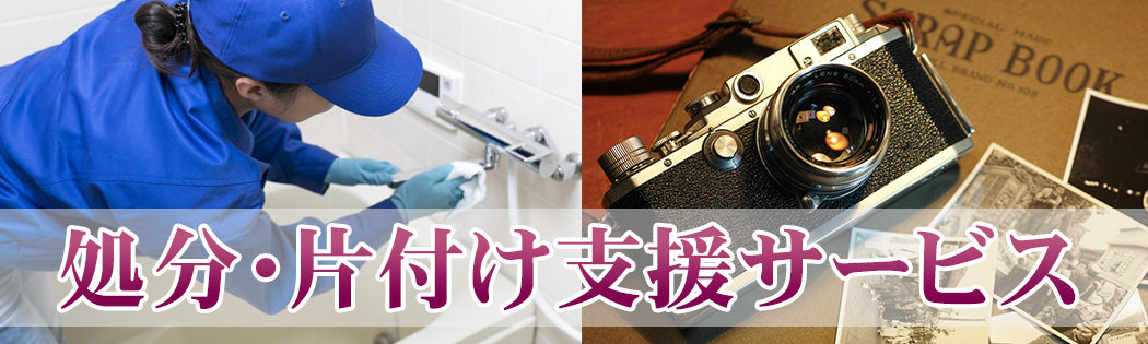 処分・片付け支援サービス